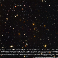 ابر ژرف هابل –Hubble Ultra Deepfield